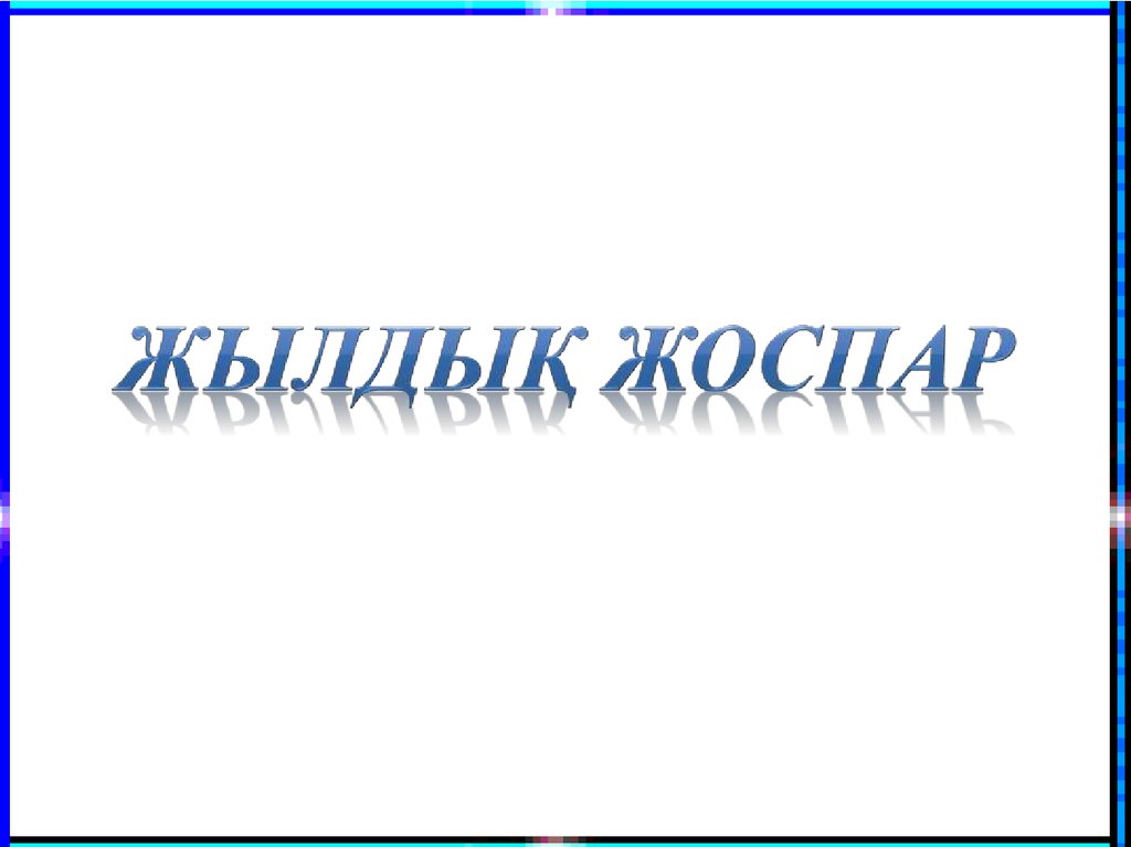 2025-2026 оқу жылына арналған жылдық жұмыс жоспар