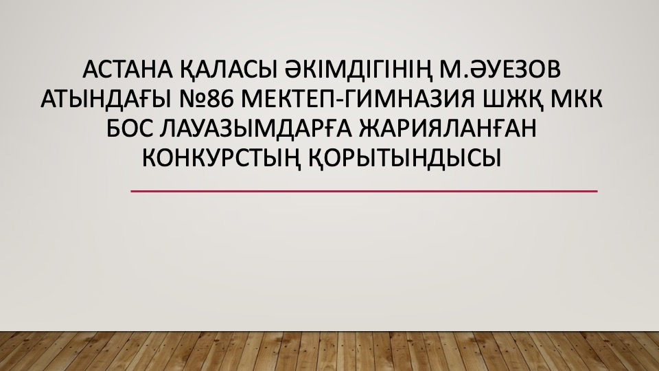   Астана қаласы әкімдігінің М.Әуезов атындағы №86 мектеп-гимназия ШЖҚ МКК бос лауазымдарға жарияланған конкурстың қорытындысы бойынша қабылдауға  ұсынылған  педагогтар  тізімі