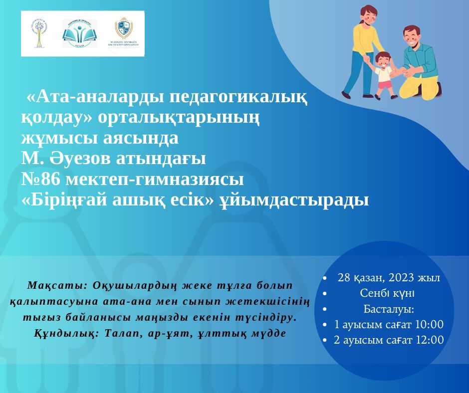 «Ата-аналарды педагогикалық қолдау» орталықтарының жұмысы аясында орта білім беру ұйымдарында «Біріңғай ашық есік» күнін ұйымдастырып өткізу бойынша ұсыным