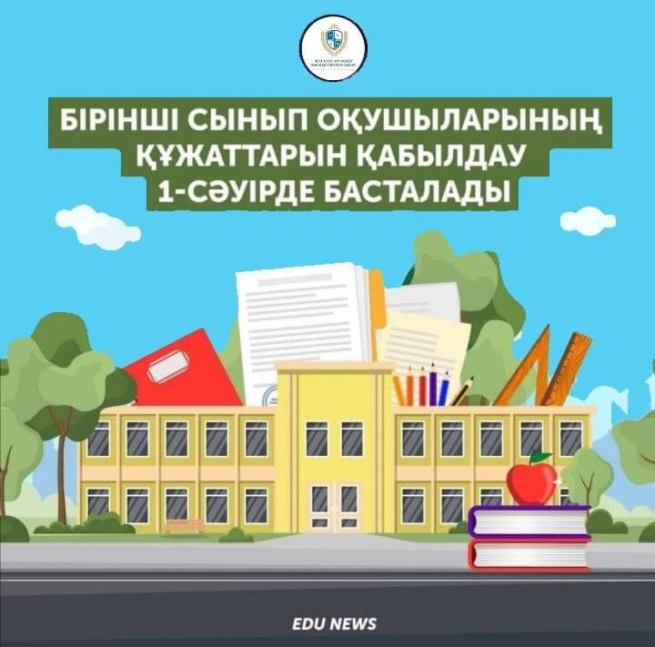 Бірінші сыныпқа құжаттар қабылдау басталады