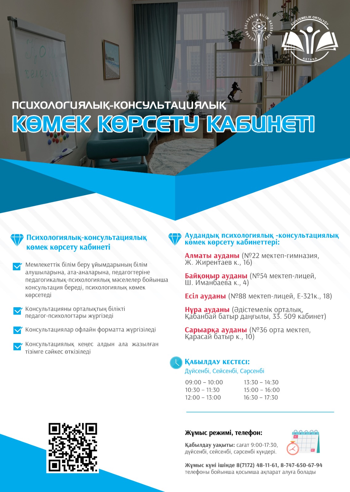 Психологиялық-консультациялық көмек көрсету кабинеті