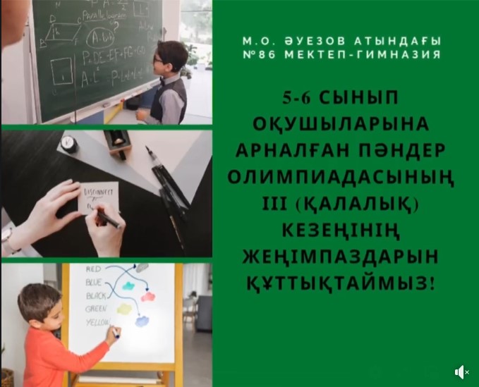7.11.2021 Ж. 5-6 сынып оқушыларына арналған пәндер олимпиадасының ІІ (аудандық) кезеңінің жеңімпаздарын құттықтаймыз