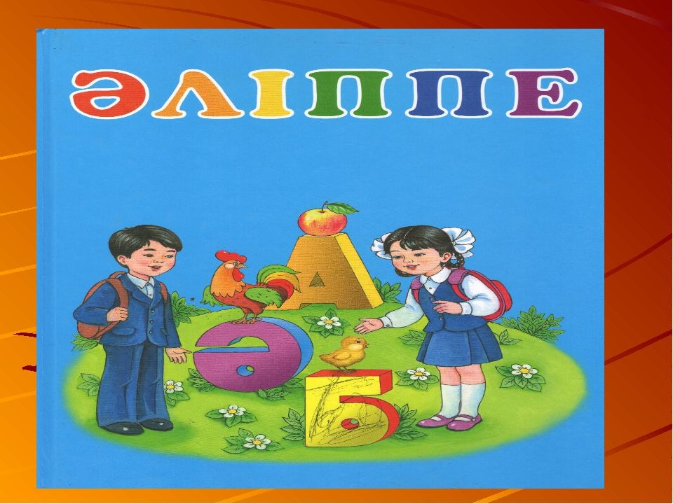 Әдебиет әліппесі 