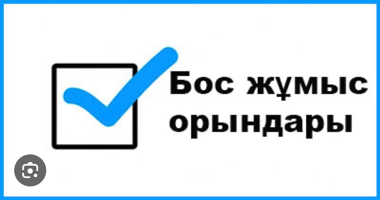 Бос лауазымдар конкурсына хабарлама!