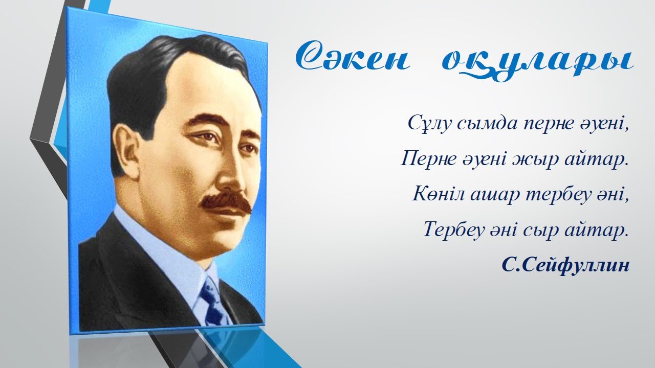 Сәкен Оқулары