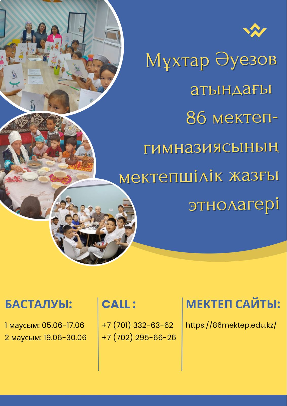  Мұхтар Әуезов атындағы  №86 мектеп гимназиясының  мектепшілік жазғы этнолагері