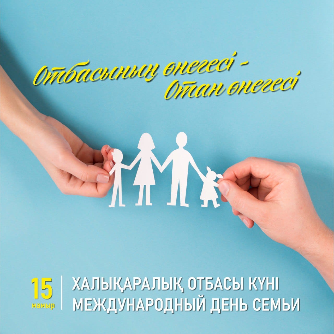 Халықаралық отбасы күні