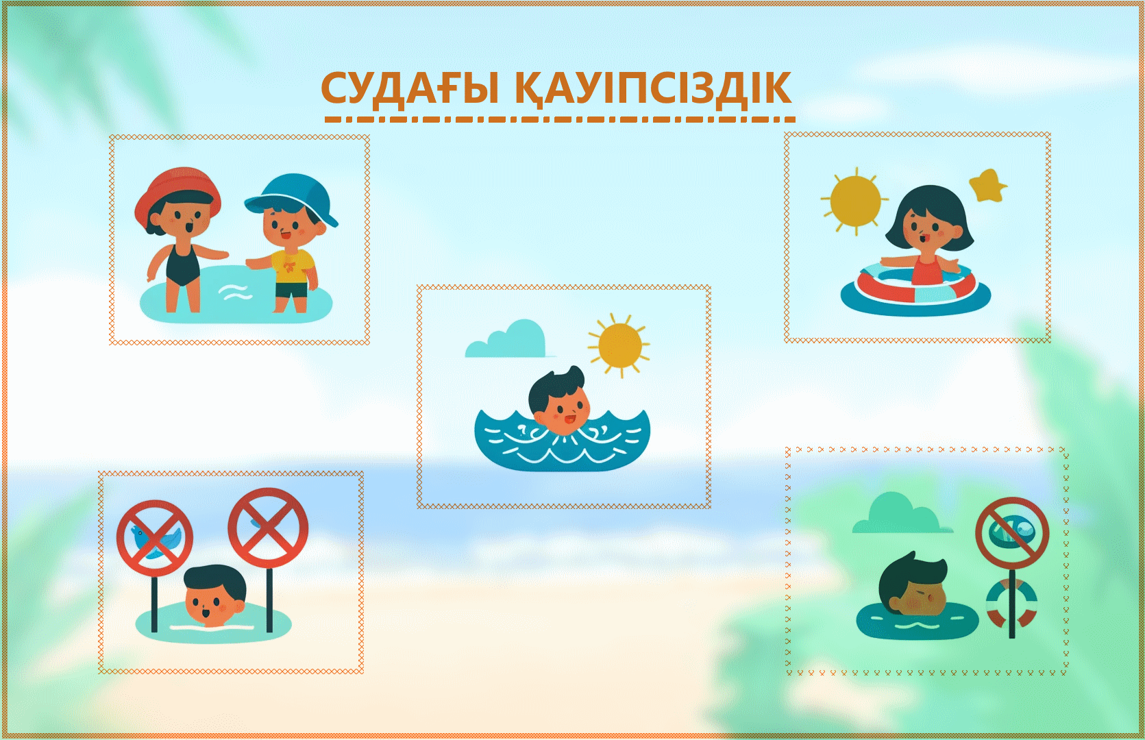 СУДАҒЫ ҚАУІПСІЗДІК