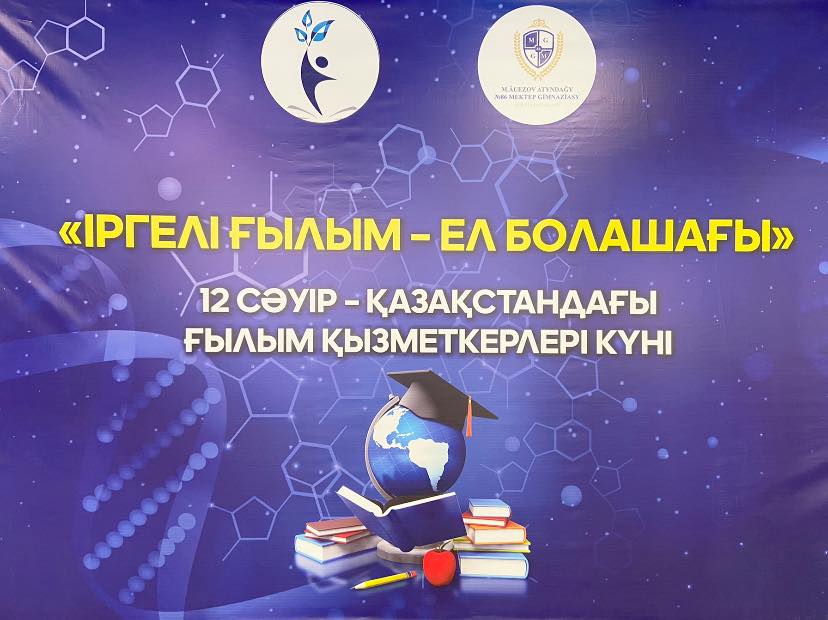 12 сәуір ғылым күніне орай Нұр-Сұлтан қаласының  Білім басқармасы мен бірге мектебімізде «ІРГЕЛІ ҒЫЛЫМ – ЕЛ БОЛАШАҒЫ» атты іс-шара өтілуде.