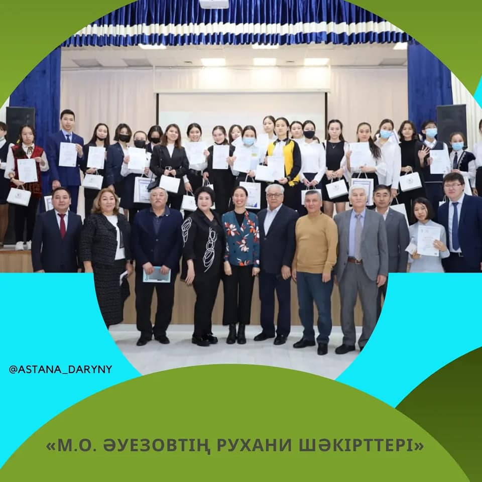 «М.О. Әуезовтің рухани шәкірттері»