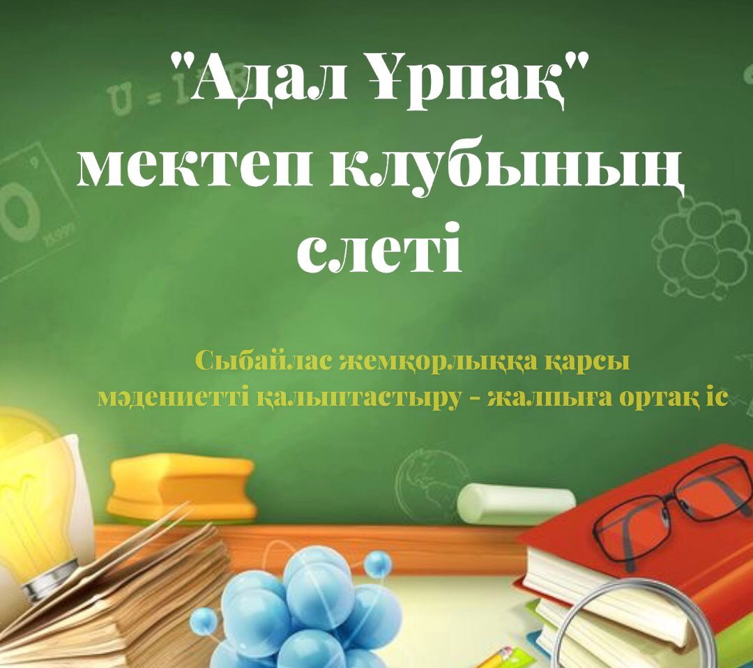 "Адал Ұрпақ" ерікті мектеп клубының қалалық слеті 