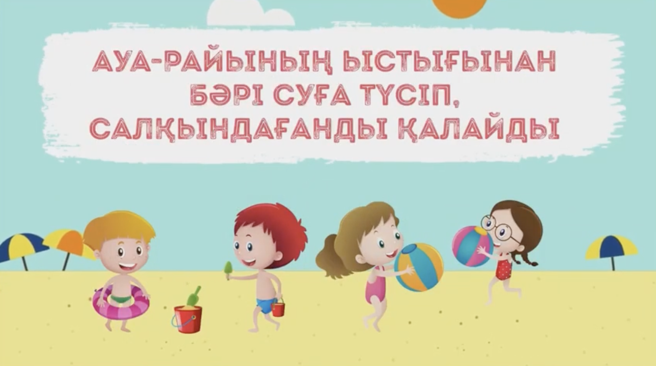 Абай болыңыздар! Будьте осторожны!