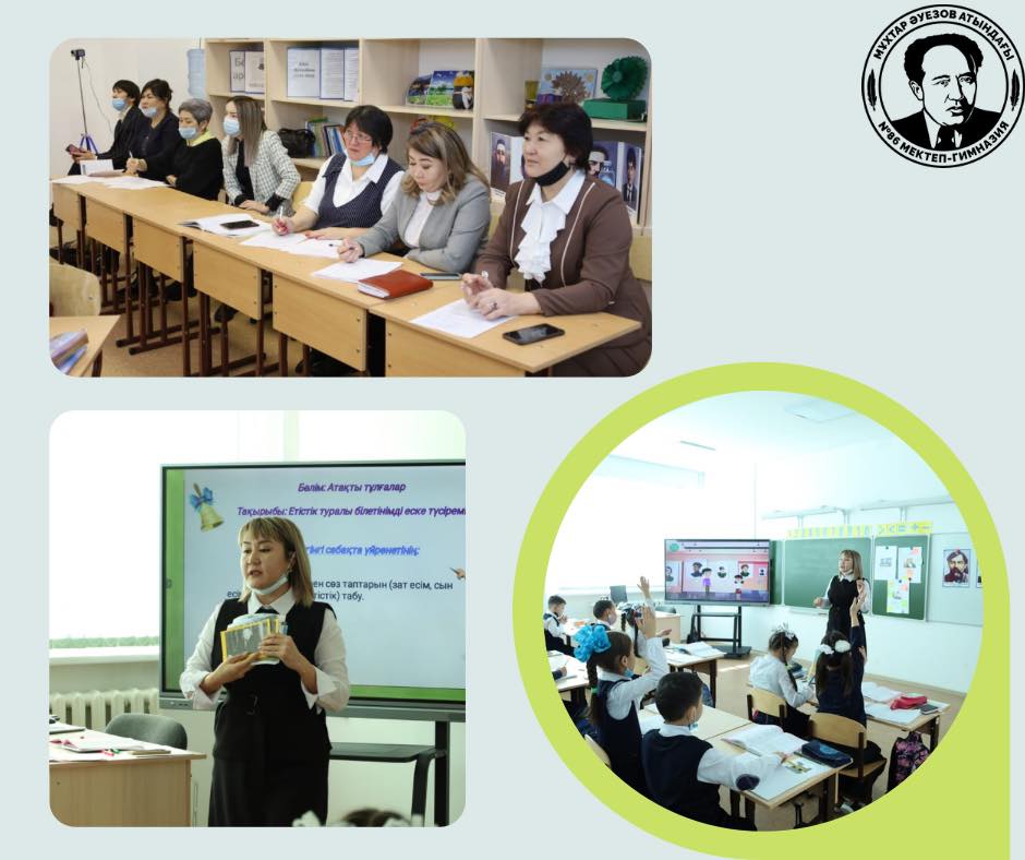 М.Әуезов атындағы №86 мектеп-гимназиясында «Ынтымақтасқан, бірлескен орта – жаңашыл білім берудің кепілі» атты әдістемелік күн өткізілді. Негізгі мақсат: оқу мақсаттарын жүзеге асырудың тиімді әдіс-тәсілдерін көрсете отырып, пән мұғалімдерінің өзара тәжірибе алмасуын қамтамасыз ету