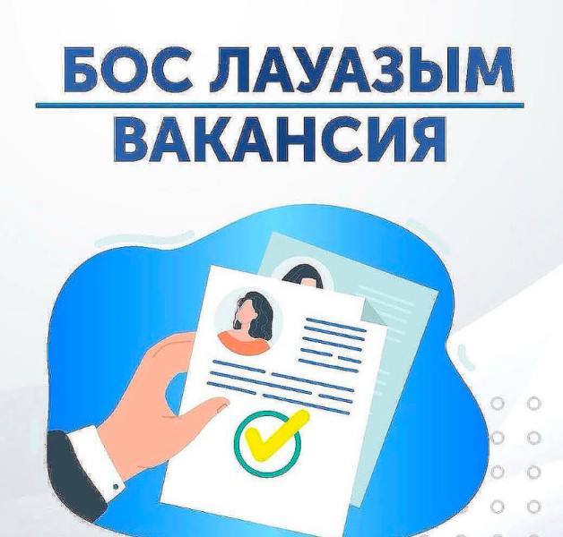 Бос лауазымдар конкурсына хабарлама!