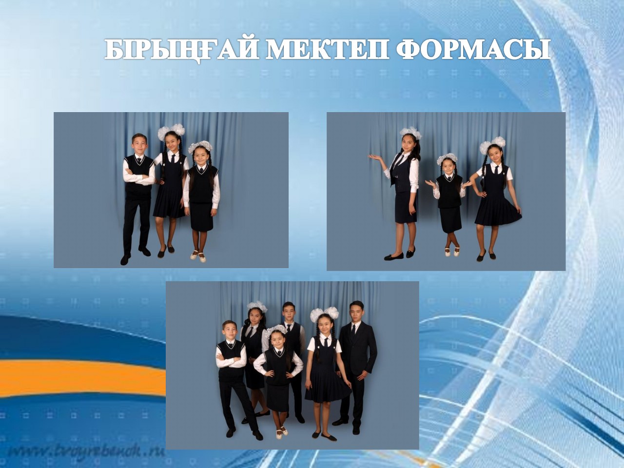 Мектеп формасына қойылатын талаптар