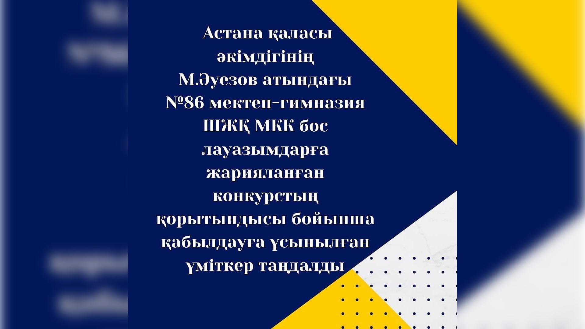 	Астана қаласы әкімдігінің М.Әуезов атындағы №86 мектеп-гимназия ШЖҚ МКК бос лауазымдарға жарияланған конкурстың шешімі
