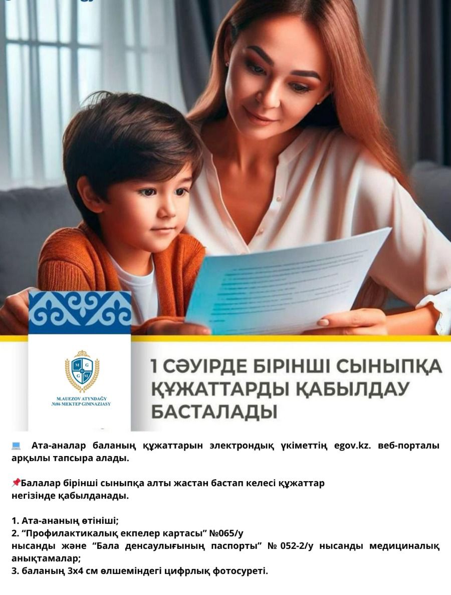 1 сәуір бірінші сыныпқа құжаттарды қабылдау басталады