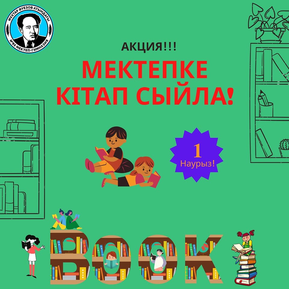 Құрметті достар, қадірменді кітап сүйер жас оқырман өздеріңіз білетіндей Мемлекет басшысы Қасым-Жомарт Тоқаев 2022 жылды "Балалар жылы" деп жариялады.