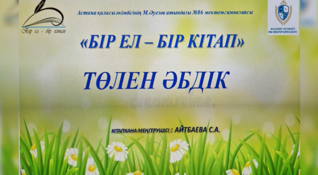 «М.Әуезов атындағы №86 мектеп-гимназиясы»  кітапханасында Республикалық "Бір ел-Бір кітап" жобасы аясында қазіргі қазақ әдебиетінің классигі, мемлекеттік сыйлықтың лауреаты Төлен Әбдік  шығармаларына шолу 7"Е" сыныбымен өткізілді. 