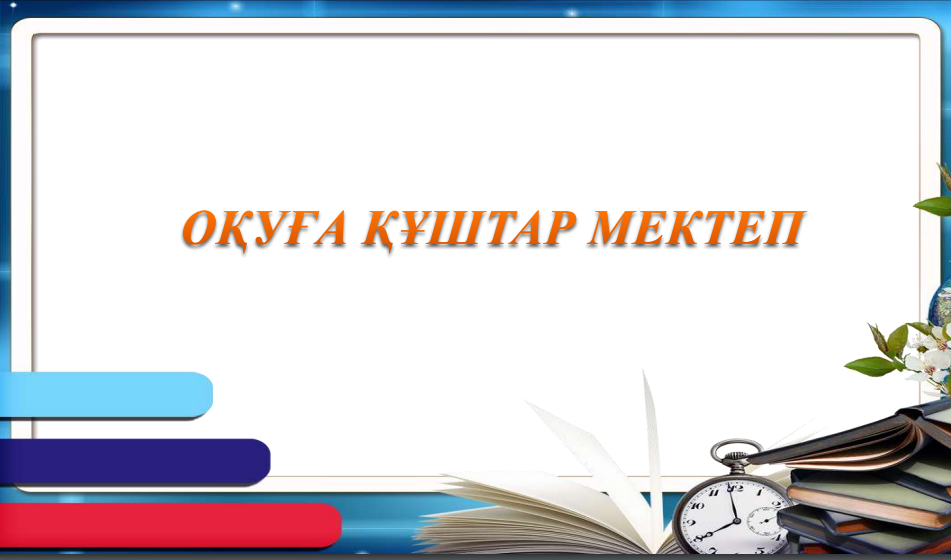 Оқуға құштар мектеп
