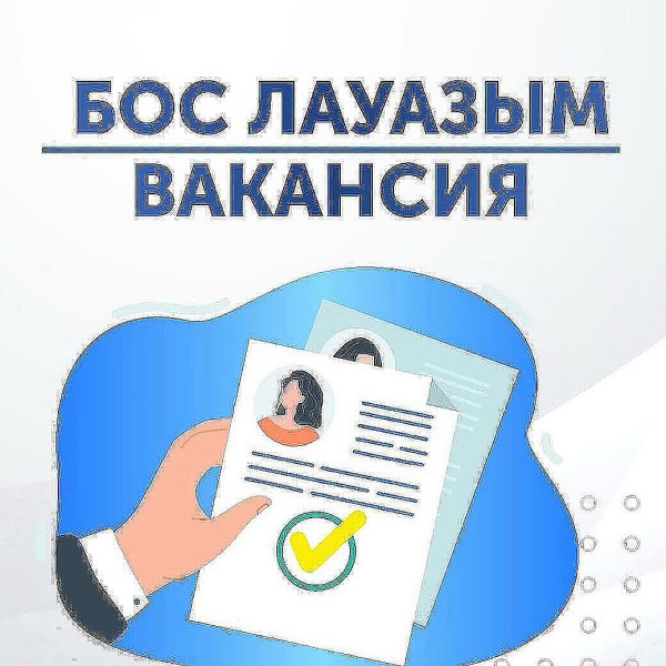Бос лауазымдар конкурсына хабарлама!