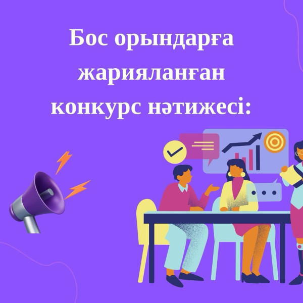 Бос лауазымдар конкурсына хабарлама!
