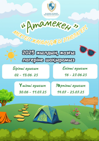 2025 жылдың жазғы лагеріне шақырамыз!