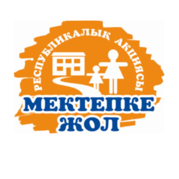 «Мектепке жол» республикалық акциясы басталды!